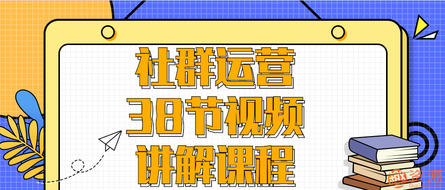 社群運營38節(jié)視頻講解課程插圖 社群運營38節(jié)視頻講解課程插圖