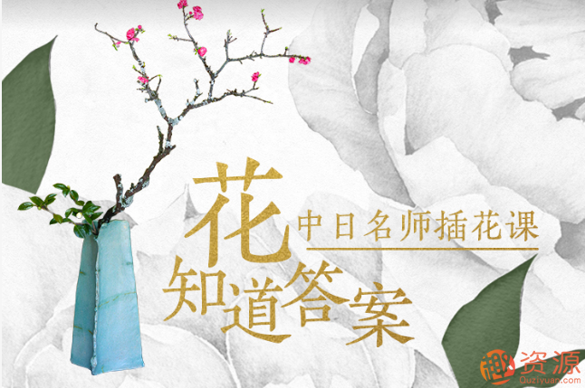 花知道答案——中日名師插花課插圖 花知道答案——中日名師插花課插圖
