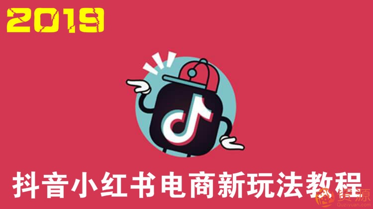 2019抖音電商運(yùn)營(yíng)平臺(tái)玩法教程插圖 2019抖音電商運(yùn)營(yíng)平臺(tái)玩法教程插圖