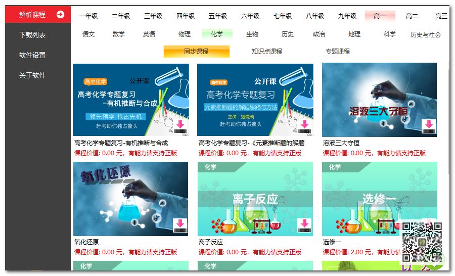 初高中課程分享神器：可免費(fèi)分享海量同步教學(xué)課、趣味課、輔導(dǎo)課插圖7