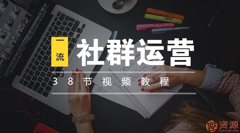 社群運營38節(jié)視頻講解課程插圖1 社群運營38節(jié)視頻講解課程插圖1