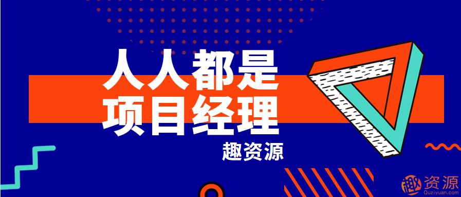 網(wǎng)易最新課程-人人都是項(xiàng)目經(jīng)理插圖 網(wǎng)易最新課程-人人都是項(xiàng)目經(jīng)理插圖