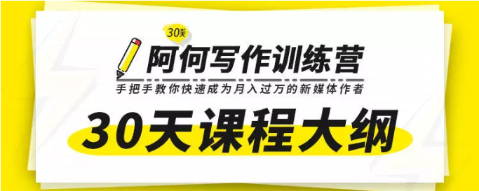 唯庫(kù)30天阿何寫(xiě)作訓(xùn)練營(yíng),手把手教你快速成為月入過(guò)萬(wàn)的新媒體作者插圖 唯庫(kù)30天阿何寫(xiě)作訓(xùn)練營(yíng),手把手教你快速成為月入過(guò)萬(wàn)的新媒體作者插圖