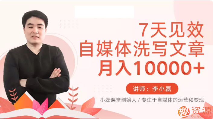 7天見(jiàn)效的自媒體洗寫(xiě)文章視頻教程插圖 7天見(jiàn)效的自媒體洗寫(xiě)文章視頻教程插圖