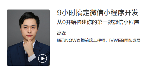 教程分享-9小時(shí)搞定微信小程序開發(fā)插圖 教程分享-9小時(shí)搞定微信小程序開發(fā)插圖