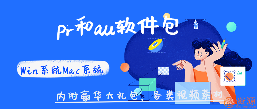 Win系統(tǒng)Mac系統(tǒng)pr和au軟件包 ,豪華大禮包，各類視頻素材插圖