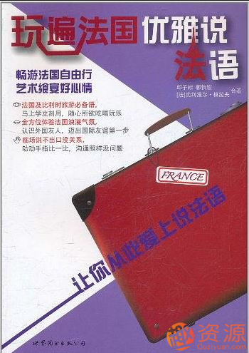 玩遍法語優(yōu)雅說法語插圖 玩遍法語優(yōu)雅說法語插圖