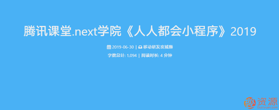 20190917-騰訊學(xué)堂課程-人人都會(huì)小程序插圖 20190917-騰訊學(xué)堂課程-人人都會(huì)小程序插圖