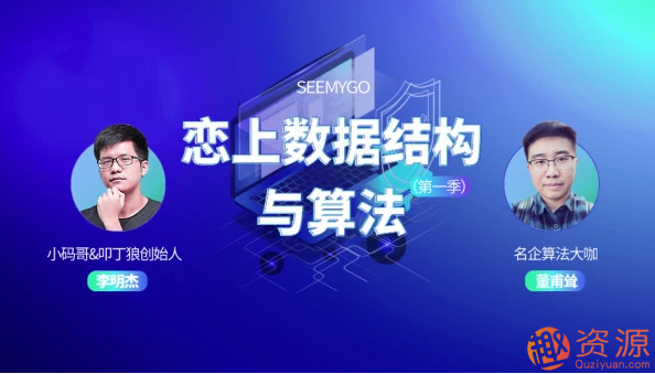 【資源網(wǎng)站】戀上數(shù)據(jù)結(jié)構(gòu)與算法視頻教程插圖 【資源網(wǎng)站】戀上數(shù)據(jù)結(jié)構(gòu)與算法視頻教程插圖