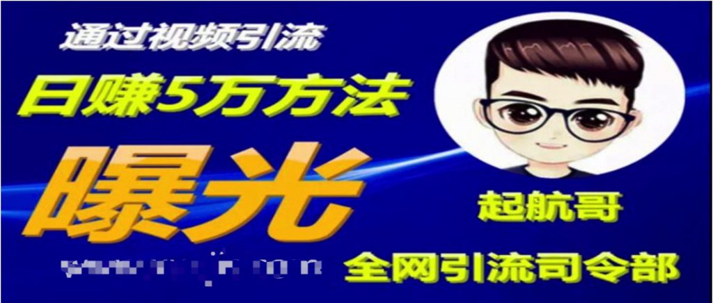 啟航哥·全網(wǎng)引流司令部：通過視頻引流，日賺5萬方法曝光【共57節(jié)視頻】  百度網(wǎng)盤插圖