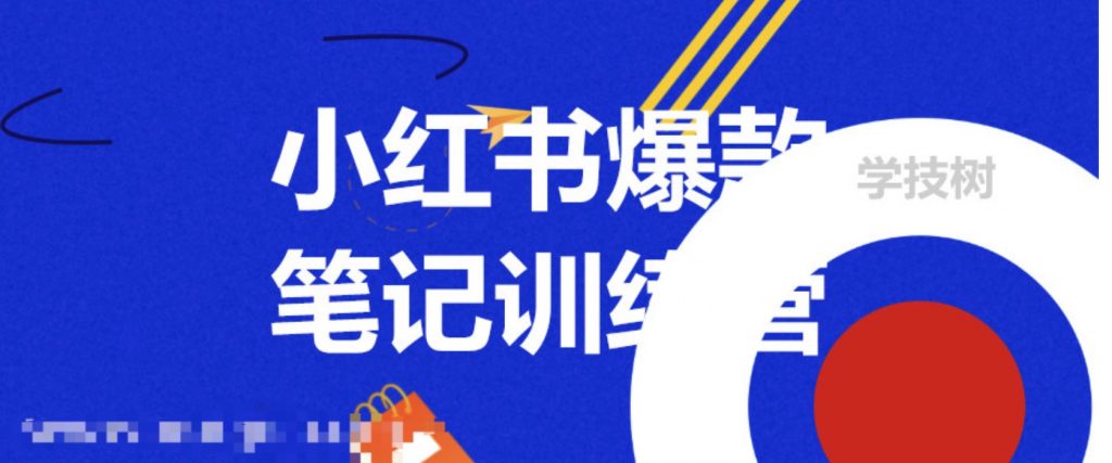 3周小紅書(shū)爆款筆記訓(xùn)練營(yíng)第二期：從曝光到帶貨，讓你低成本賣(mài)爆款  百度網(wǎng)盤(pán)插圖