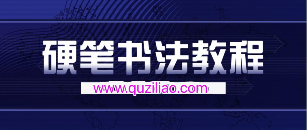 錢云培硬筆書(shū)法教程30集 百度網(wǎng)盤(pán)插圖 錢云培硬筆書(shū)法教程30集 百度網(wǎng)盤(pán)插圖