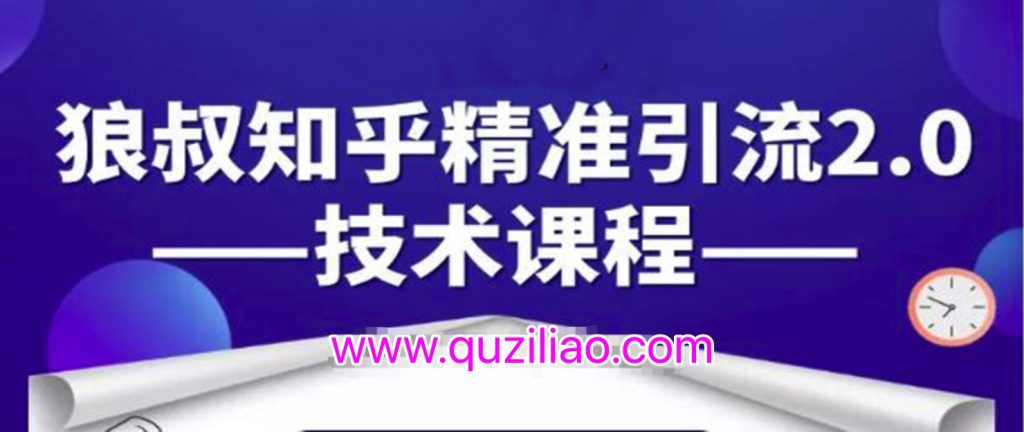 知乎精準引流2.0技術(shù)課程,每天只需花1-2小時,源源不斷的被動流量主動添加你 百度網(wǎng)盤插圖 知乎精準引流2.0技術(shù)課程,每天只需花1-2小時,源源不斷的被動流量主動添加你 百度網(wǎng)盤插圖