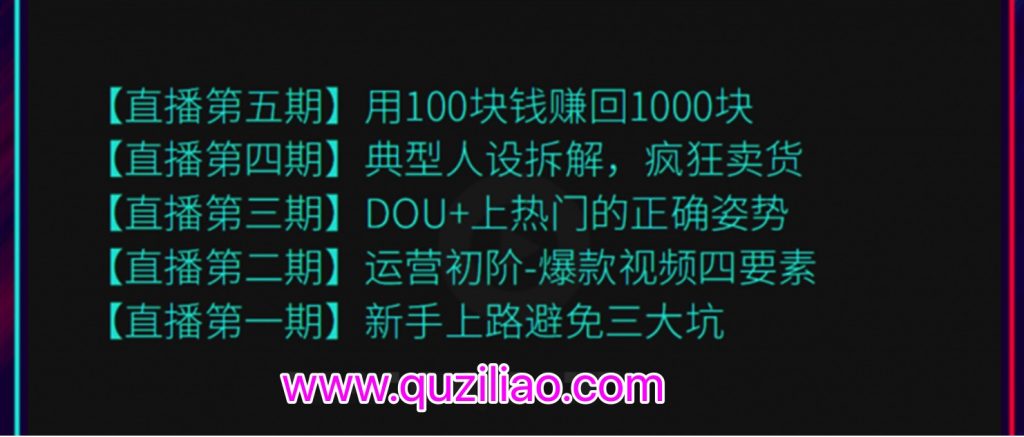 超級直播課程1-5期(新人避坑,爆款視頻,DOU+上熱門,瘋狂賣貨,用100賺1000元)(無水?。? 百度網(wǎng)盤插圖 超級直播課程1-5期(新人避坑,爆款視頻,DOU+上熱門,瘋狂賣貨,用100賺1000元)(無水?。? 百度網(wǎng)盤插圖