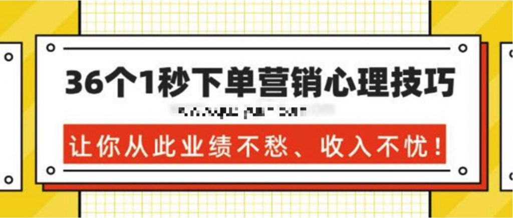 36個(gè)1秒下單營銷心理技巧,讓你從此業(yè)績不愁、收入不憂! 百度網(wǎng)盤插圖 36個(gè)1秒下單營銷心理技巧,讓你從此業(yè)績不愁、收入不憂! 百度網(wǎng)盤插圖