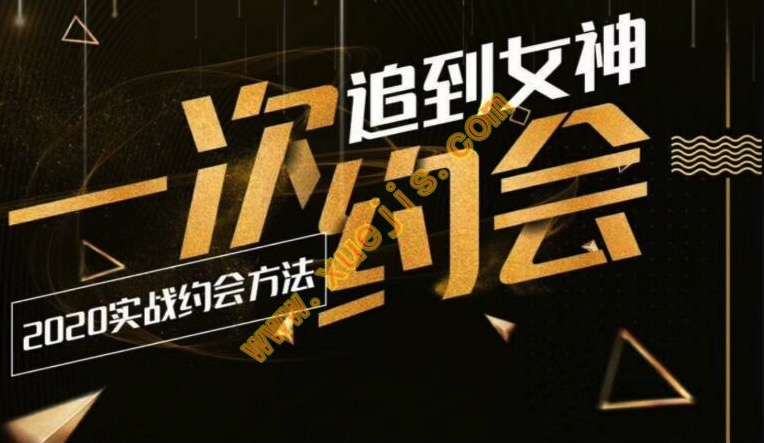 樂福情感：一次約會追到女神，2020實戰(zhàn)約會插圖