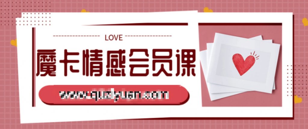 魔卡情感會員課 百度網(wǎng)盤插圖 魔卡情感會員課 百度網(wǎng)盤插圖