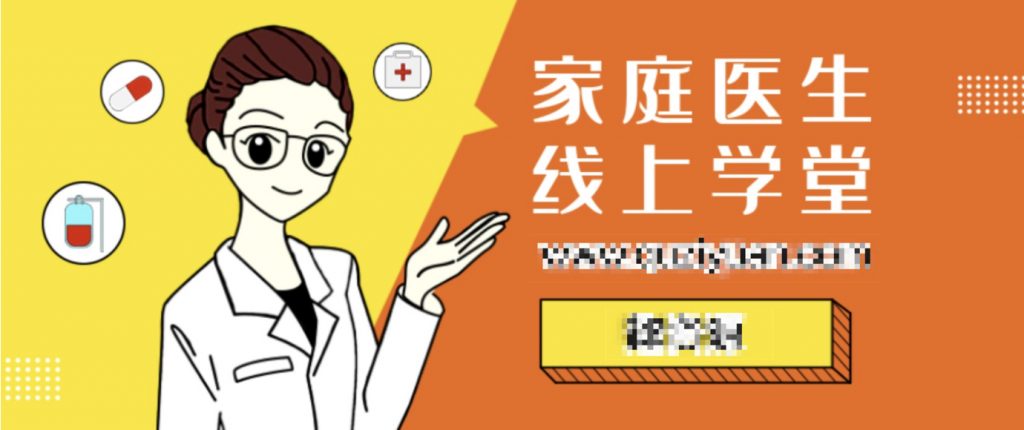 家庭醫(yī)生線上學(xué)堂 百度網(wǎng)盤插圖 家庭醫(yī)生線上學(xué)堂 百度網(wǎng)盤插圖