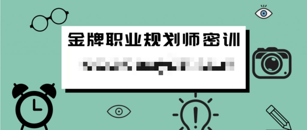 金牌職業(yè)規(guī)劃師密訓(xùn) 百度網(wǎng)盤插圖 金牌職業(yè)規(guī)劃師密訓(xùn) 百度網(wǎng)盤插圖