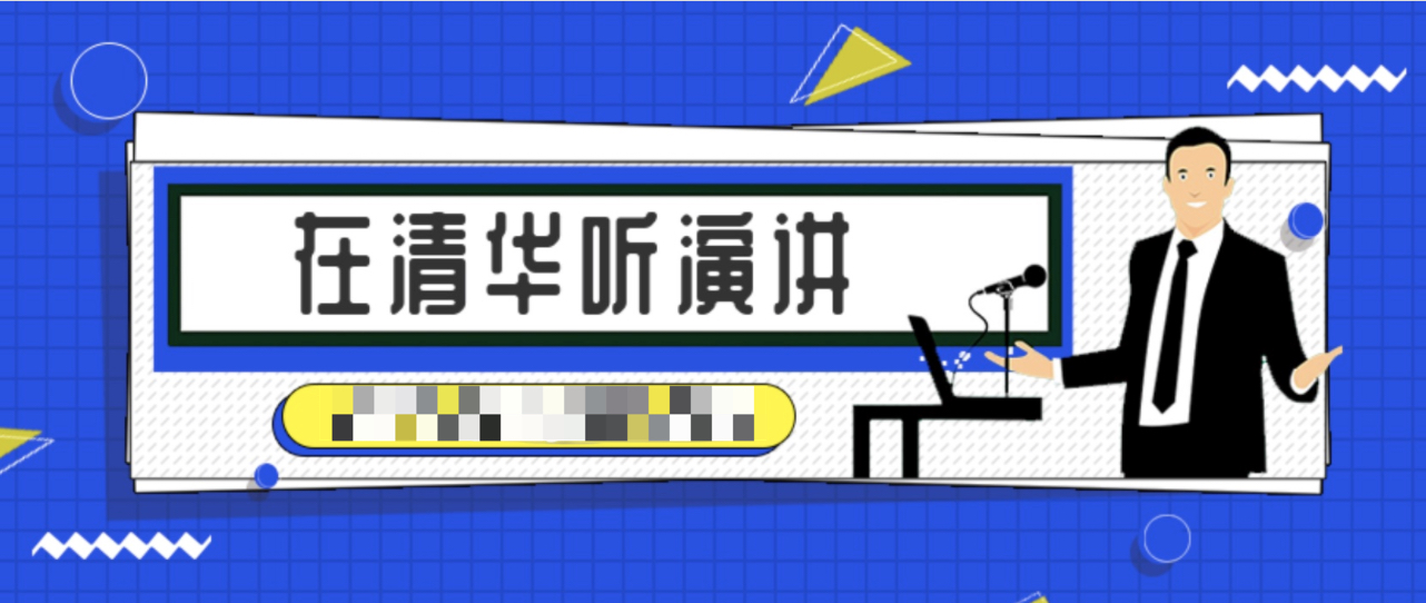 在清華聽演講328講全集 百度網(wǎng)盤插圖 在清華聽演講328講全集 百度網(wǎng)盤插圖