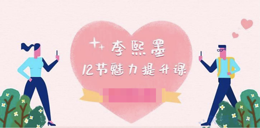 李熙墨:12節(jié)男女魅力提升課插圖 李熙墨:12節(jié)男女魅力提升課插圖