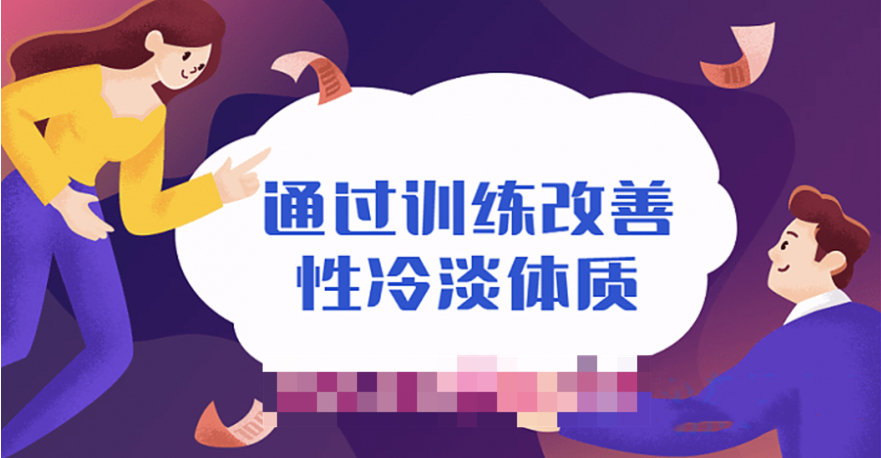 通過(guò)訓(xùn)練改善性冷淡無(wú)感體質(zhì)插圖 通過(guò)訓(xùn)練改善性冷淡無(wú)感體質(zhì)插圖