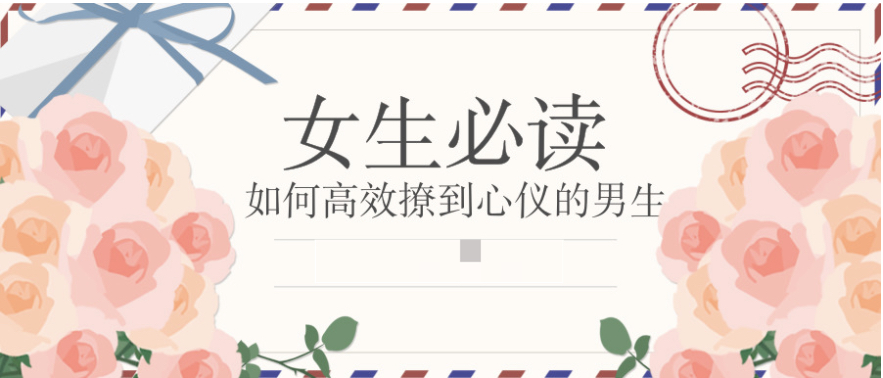 如何高效撩到心儀的男生(女生課程)插圖 如何高效撩到心儀的男生(女生課程)插圖