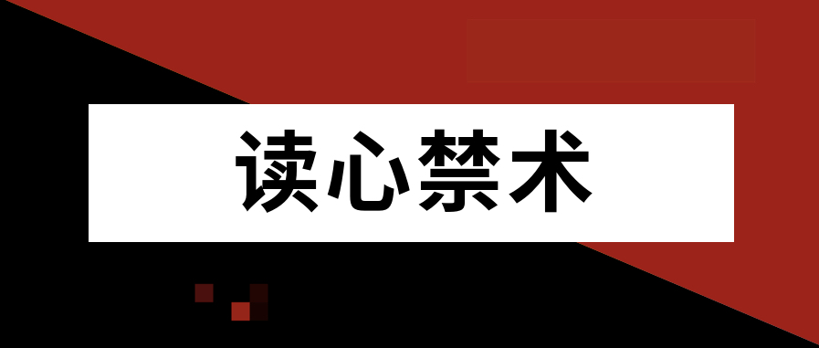 讀心禁術(shù)插圖 讀心禁術(shù)插圖