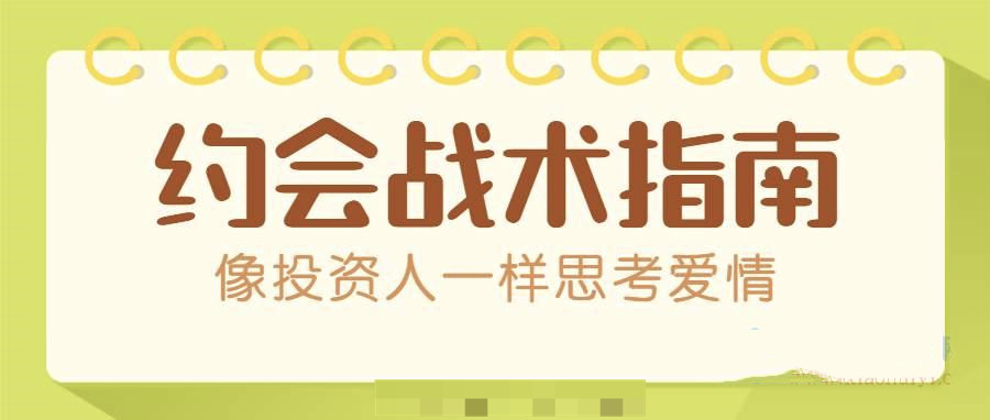 約會戰(zhàn)術(shù):讓你能像投資人一樣思考愛情(PDF文檔)插圖 約會戰(zhàn)術(shù):讓你能像投資人一樣思考愛情(PDF文檔)插圖