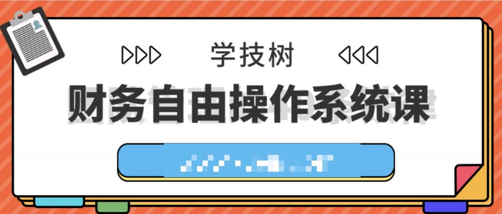 財(cái)務(wù)自由操作系統(tǒng)課 百度網(wǎng)盤插圖 財(cái)務(wù)自由操作系統(tǒng)課 百度網(wǎng)盤插圖