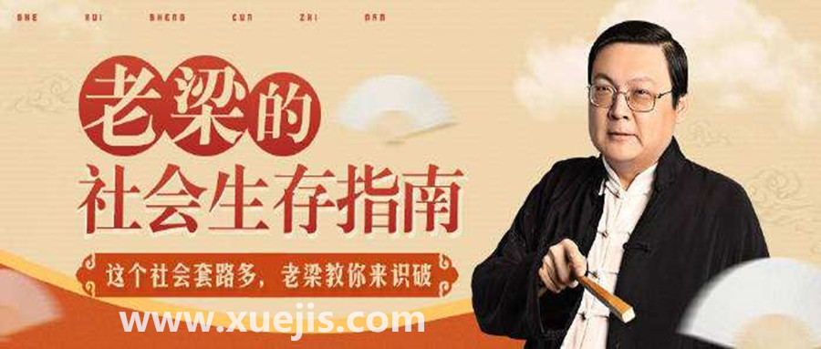 老梁的社會(huì)生存指南 百度網(wǎng)盤插圖 老梁的社會(huì)生存指南 百度網(wǎng)盤插圖