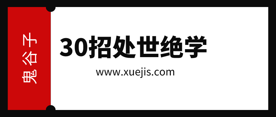 鬼谷子:30招處世絕學(xué) 百度網(wǎng)盤插圖 鬼谷子:30招處世絕學(xué) 百度網(wǎng)盤插圖