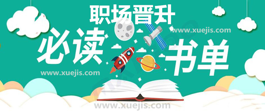 精讀職場晉升30本好書 百度網(wǎng)盤插圖 精讀職場晉升30本好書 百度網(wǎng)盤插圖