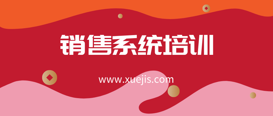 英盛網(wǎng)-銷售系統(tǒng)培訓(xùn)班 百度網(wǎng)盤插圖 英盛網(wǎng)-銷售系統(tǒng)培訓(xùn)班 百度網(wǎng)盤插圖