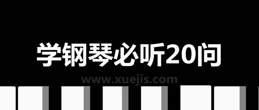 學(xué)鋼琴必聽20問 百度網(wǎng)盤插圖 學(xué)鋼琴必聽20問 百度網(wǎng)盤插圖