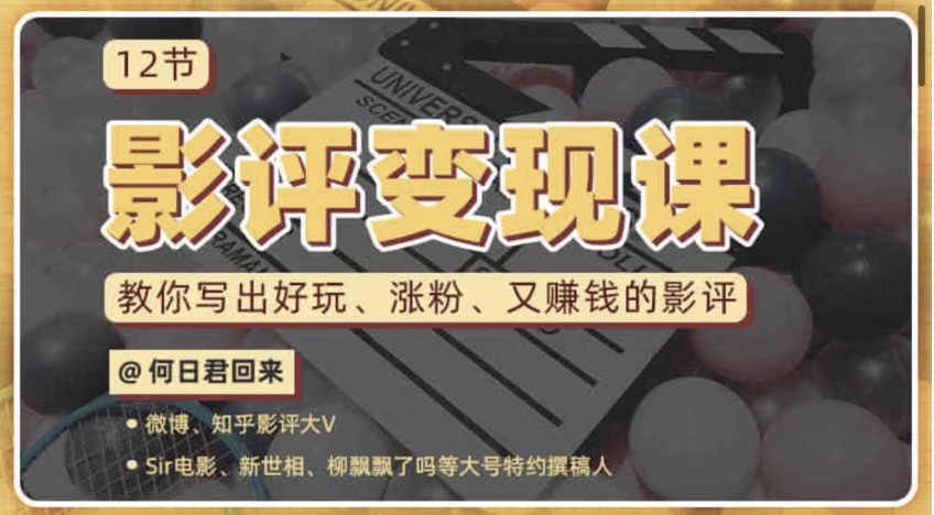 12節(jié)影評(píng)變現(xiàn)課，教你寫出好玩、漲粉、又賺錢的影評(píng) 百度網(wǎng)盤插圖
