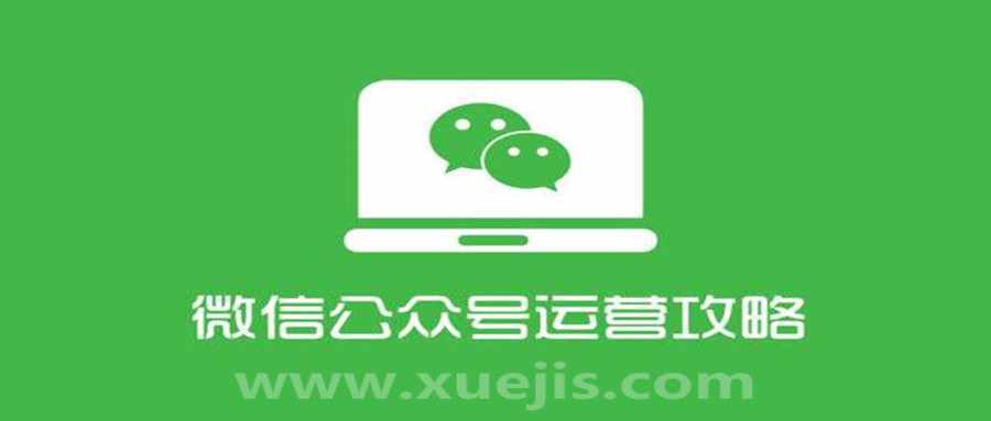 四周從零系統(tǒng)掌握微信公眾號(hào)運(yùn)營教程 百度網(wǎng)盤插圖 四周從零系統(tǒng)掌握微信公眾號(hào)運(yùn)營教程 百度網(wǎng)盤插圖