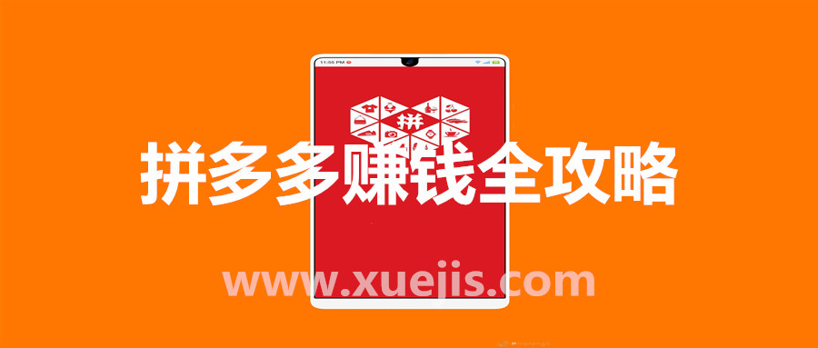 拼多多賺錢全攻略  百度網(wǎng)盤(pán)插圖