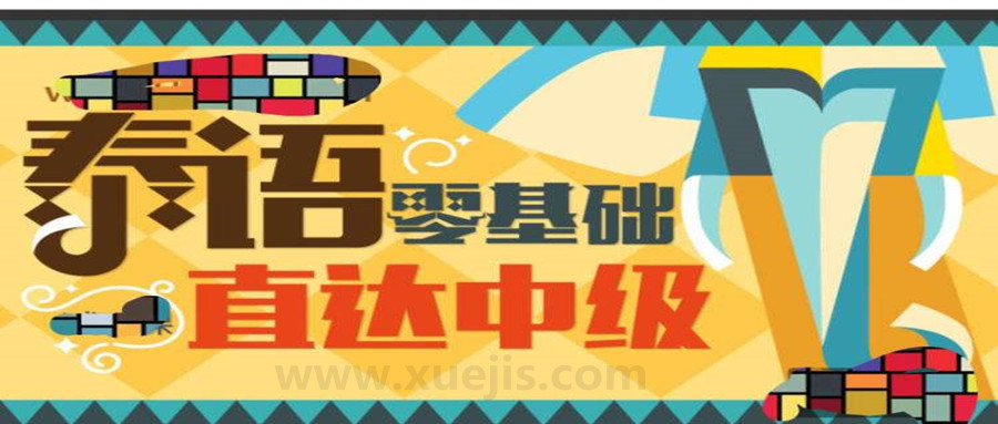 泰語零基礎(chǔ)直達中級 百度網(wǎng)盤插圖 泰語零基礎(chǔ)直達中級 百度網(wǎng)盤插圖