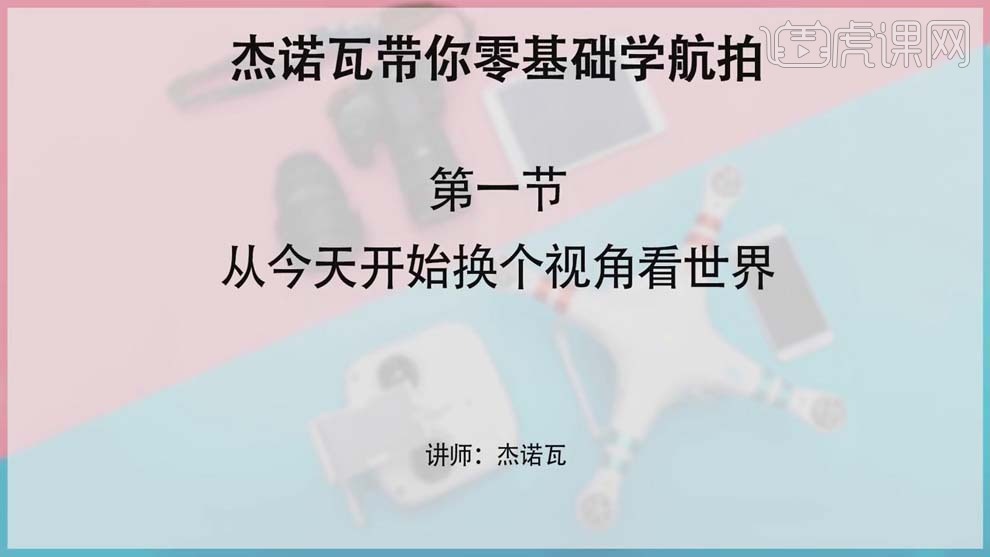 【虎課網(wǎng)】零基礎學航拍 無人機教程插圖1