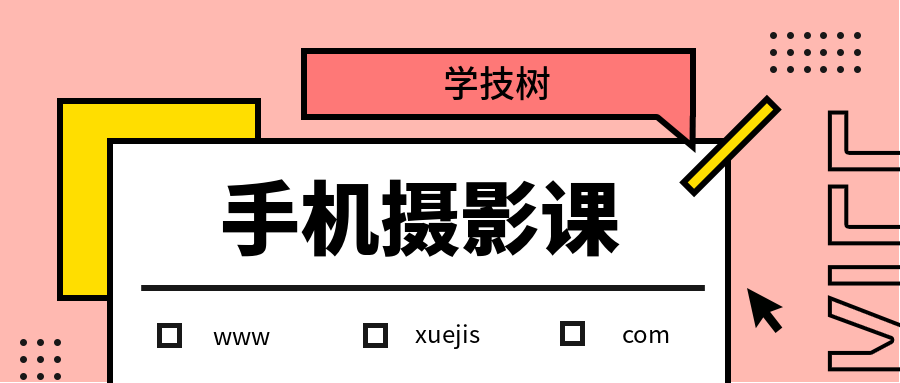 何老師手機攝影教程 百度網盤插圖 何老師手機攝影教程 百度網盤插圖