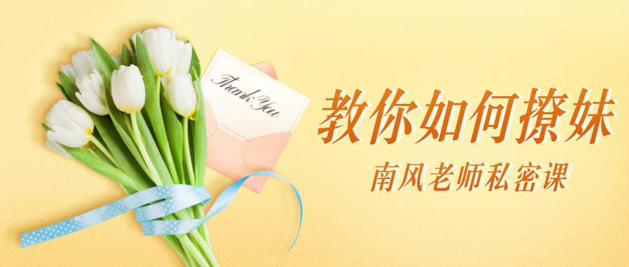 南風(fēng)私密課:教你如何撩妹插圖 南風(fēng)私密課:教你如何撩妹插圖