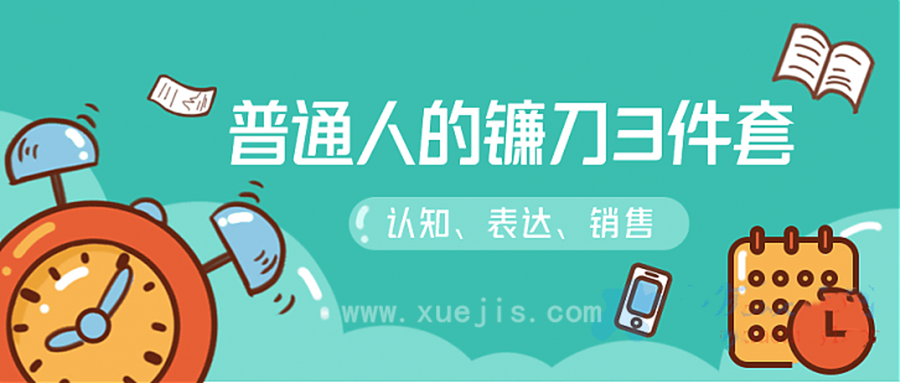 階級(jí)躍遷的三把鐮刀:認(rèn)知,溝通,銷(xiāo)售 百度網(wǎng)盤(pán)插圖 階級(jí)躍遷的三把鐮刀:認(rèn)知,溝通,銷(xiāo)售 百度網(wǎng)盤(pán)插圖