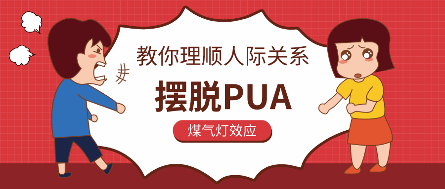 教你理順人際關(guān)系,擺脫P(yáng)UA插圖 教你理順人際關(guān)系,擺脫P(yáng)UA插圖