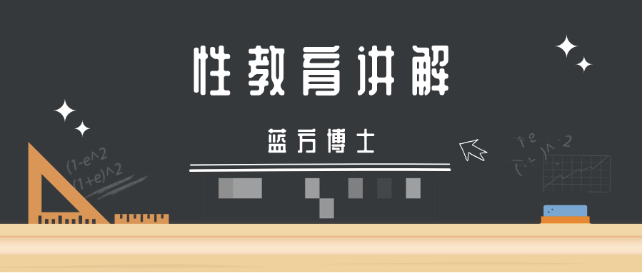 藍(lán)方博士性教育視頻講解插圖 藍(lán)方博士性教育視頻講解插圖
