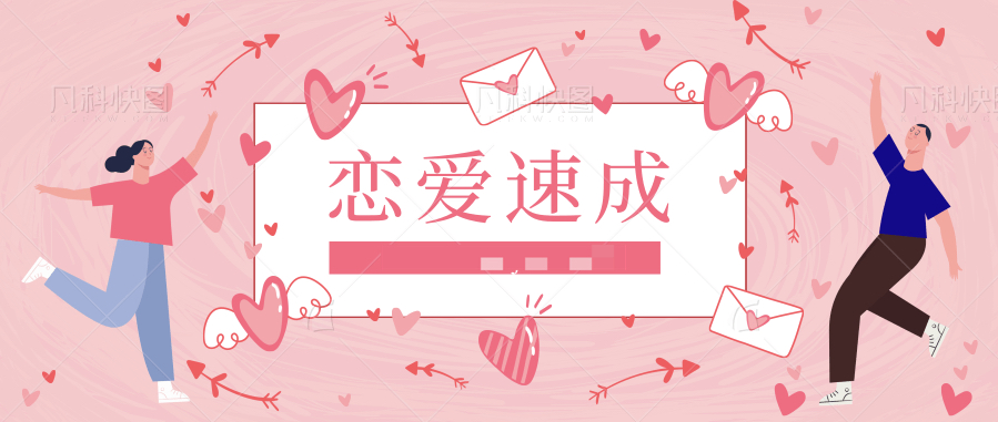 戀愛達人速成班插圖 戀愛達人速成班插圖