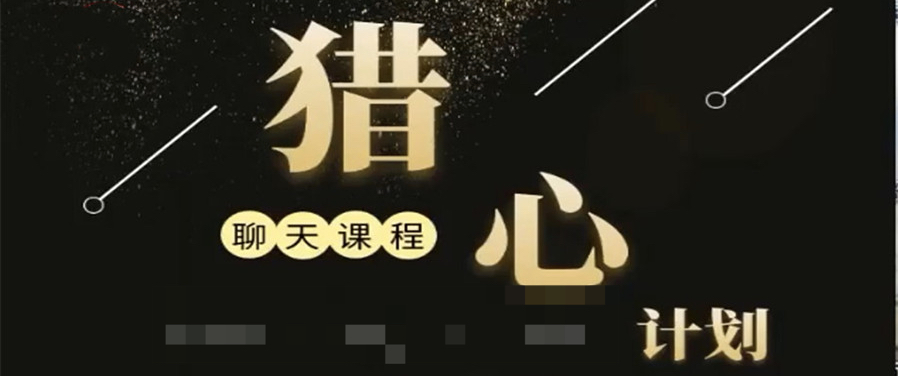 獵心計(jì)劃插圖 獵心計(jì)劃插圖