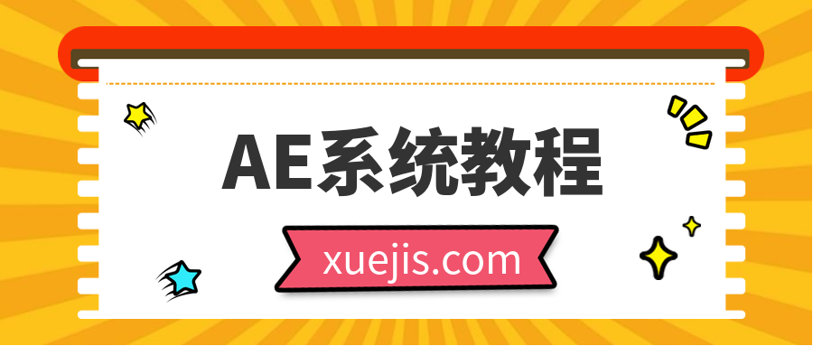 AE系統(tǒng)教程100課時 百度網盤插圖 AE系統(tǒng)教程100課時 百度網盤插圖