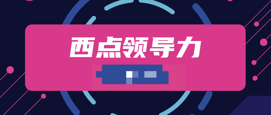 西點(diǎn)領(lǐng)導(dǎo)力 百度網(wǎng)盤插圖 西點(diǎn)領(lǐng)導(dǎo)力 百度網(wǎng)盤插圖