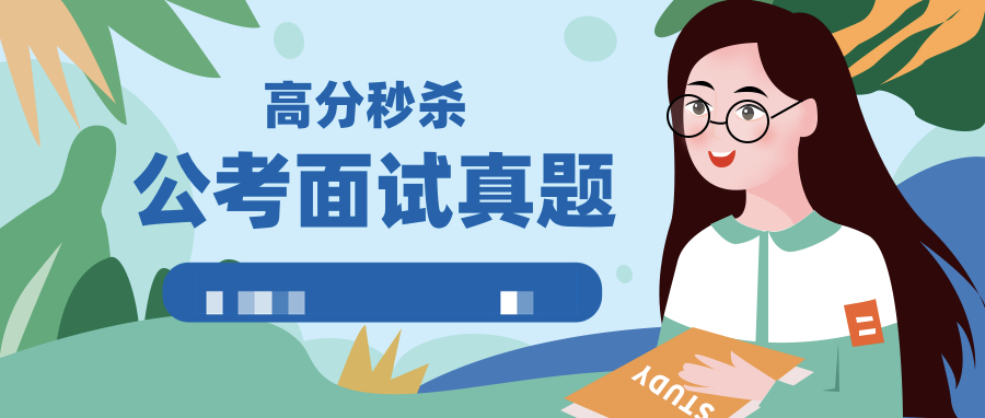 公考面試真題高分秒殺實(shí)戰(zhàn)技巧 百度網(wǎng)盤插圖 公考面試真題高分秒殺實(shí)戰(zhàn)技巧 百度網(wǎng)盤插圖